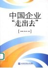 中国企业“走出去” 封面
