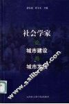 社会学家论城市问题与城市发展 封面