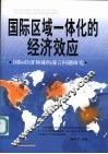 国际区域一体化的经济效应  国际经济领域的前言问题研究 封面