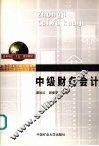 中级财务会计 封面