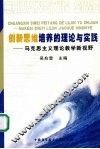 创新思维培养的理论与实践  马克思主义理论教学新视野 封面