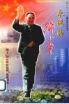 永远的邓小平  网上“邓小平纪念馆”留言选萃 封面