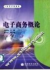 电子商务概论 封面