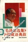 《毛泽东选集》中的成语典故 封面