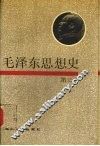 毛泽东思想史  第3卷 封面