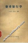 货币银行学 封面