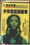 少女杜拉的故事  一位歇斯底里少女的精神分析 封面