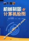 机械制图与计算机绘图 封面