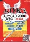 从0起飞  电脑设计应用易学通  Auto CAD2008中文版绘图设计易学通 封面