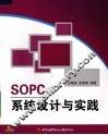 SOPC系统设计与实践 封面