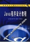 Java 程序设计教程 封面