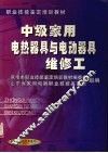 中级家用电热器具与电动器具维修工 封面