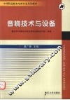 音响技术与设备 封面