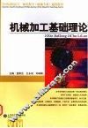 机械加工基础理论 封面