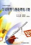 金属材料与热处理练习册 封面