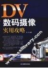 DV数码摄像实用攻略 封面