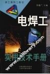 电焊工实用技术手册 封面
