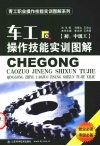 车工操作技能实训图解  初、中级工 封面