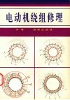 电动机绕组修理 封面