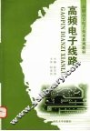 高频电子线路 封面