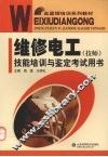 维修电工  技师  技能培训与鉴定考试用书 封面