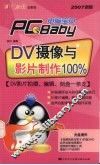 DV摄像与影片制作100% 封面