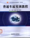 普通车床实训教程 封面