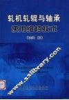 轧机轧辊与轴承使用维修技术 封面