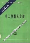 电工测量及实验 封面