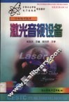 激光音视设备 封面