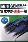 通用集成电路速查手册  修订版 封面