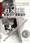 机械设计课程设计 封面