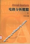 电路分析教程  上 封面