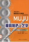 模具制造工艺学 封面