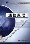 通信原理 封面