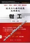 技术工人操作技能试题精选  钳工 封面