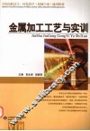 金属加工工艺与实训 封面