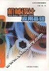 机械设计应用基础 封面