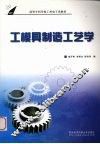 工模具制造工艺学 封面