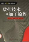 数控技术及加工编程 封面