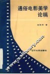 通俗电影美学论稿 封面