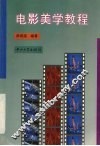 电影美学教程 封面