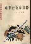 电影社会学引论 封面