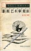影视艺术审美谈 封面