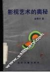 影视艺术的奥秘 封面