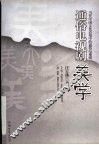 通俗电视剧美学  当代中国文化语境中的通俗电视剧 封面