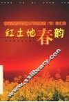 红土地春韵  首届江西农民艺术节优秀剧  节  目汇编 电子书封面