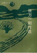 张万一剧作选 封面
