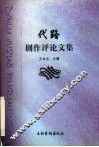 代路剧作评论文集 封面