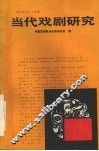 当代戏剧研究 封面